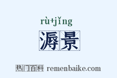 溽景是什么意思的图片